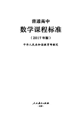 2017年版高中数学课程标准