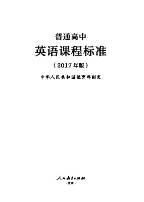 2017年版高中英语课程标准