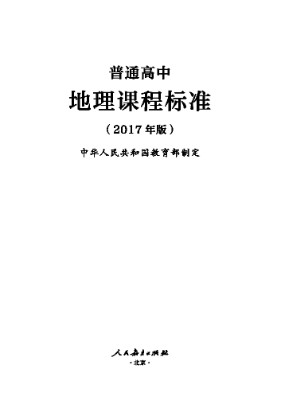 2017年版高中地理课程标准