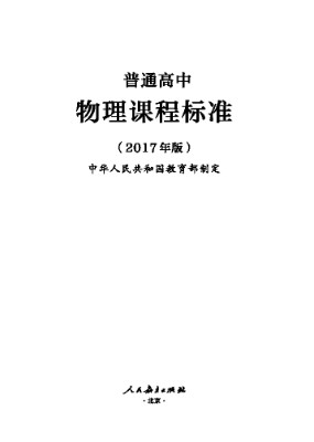 2017年版高中物理课程标准