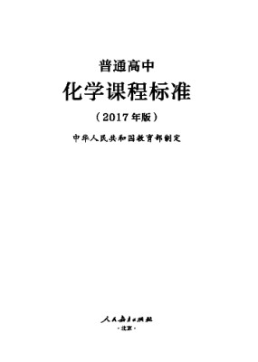 2017年版高中化学课程标准