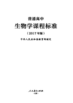 2017年版高中生物课程标准