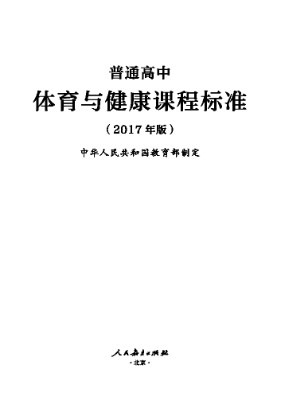 2017年版高中体育课程标准