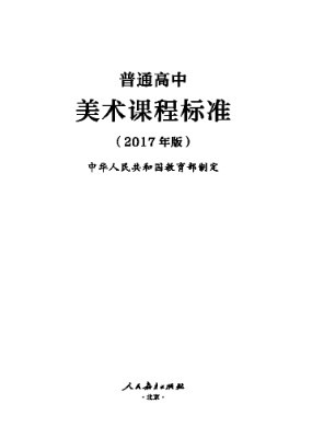 2017年版高中美术课程标准