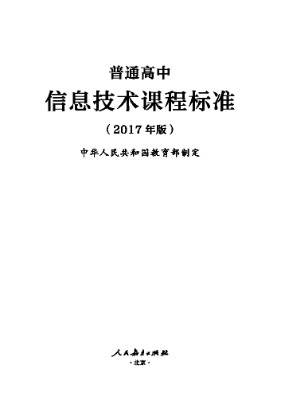 2017年版高中信息技术课程标准