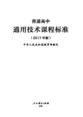 2017年版高中通用技术课程标准