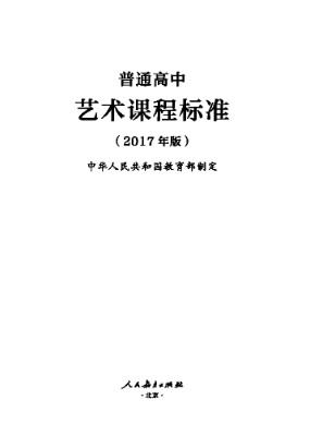 2017年版高中艺术课程标准