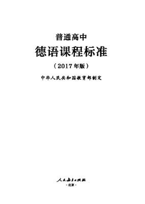 2017年版高中德语课程标准