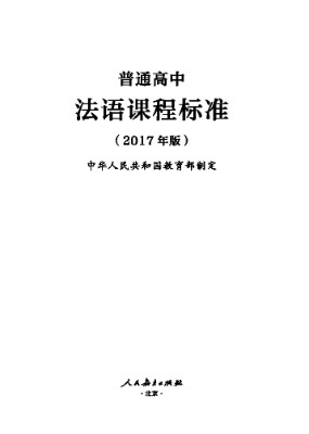 2017年版高中法语课程标准