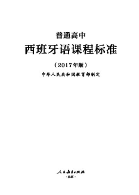 2017年版高中西班牙语课程标准
